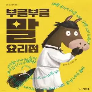 부글부글 말 요리점 (양장/신나는 새싹 208)