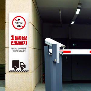 대형차 1톤이상 차량 주정차 출입 통행금지 안내 표지판 트럭 화물차 대형 1톤 제한 구역 외부차량 진입 주차금지 주의 경고 안내판