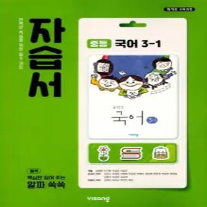비상교육 자습서 중등 중학 국어 3-1 김진수