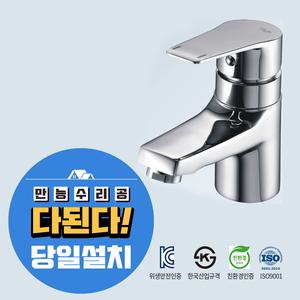 만능수리공 다된다-DB-V34 원홀 세면대 수전 서울전지역 경기 인천 전지역 설치