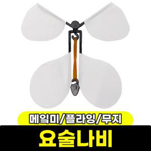 [문구와팬시] 메?미 플라잉 요술나비 (무지)
