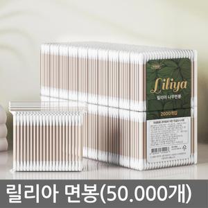 릴리아 고급 면봉(50.000개) 업소용 귀후비개 목욕탕 모텔 병원 호텔
