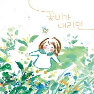 꽃비가 내리면 (양장/달리 창작그림책 20)