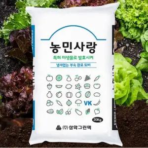 농민사랑 퇴비 20kg . 냄새없는 완숙 부숙 발효 비료 채소 토양미생물제제함유.