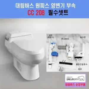 대림바스원피스부속,CC208,필수셋트