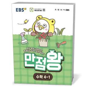 [카드10%+선물] EBS 초등 기본서 만점왕 수학 4-1 (2026년)