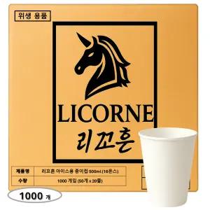 리꼬흔 500ml 16온스 16oz 무인쇄 아이스용 양면코팅 종이컵 1000개