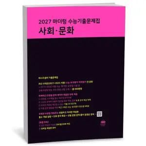 T맴버십 10%+선물) 2027 마더텅 수능기출문제집 사회·문화 (2026년)