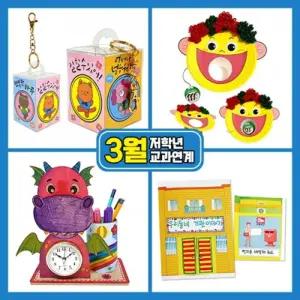 3월만들기세트 저학년교과연계/창의력/IQ/EQ/봄/새학기/초등/유치원/어린이집/DIY/키트/공예/환경판/두뇌