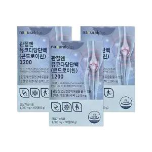 내츄럴플러스 관절엔 뮤코다당단백 콘드로이친 1200 1000mg 60정 3개/mjc
