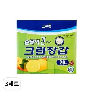 [골드스마일]크린 손목이긴 일회용위생장갑 20매입 크린랩 3세트