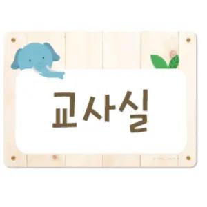 유치원 어린이집 교실 문패 명패 반이름 인쇄 주문 표찰 학교 팻말 학급 반패 알림판