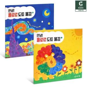 안녕 플로르 도트 물감 교재 2개세트 색칠활동 미술수업 연계 활동지 워크북 놀이책 학교용