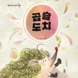 곱슬도치 (감동이 있는 그림책  064)