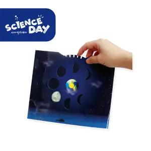 사이언스데이 모양이 변하는 달 과학의날 실험키트 학습교구