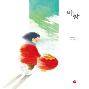 바람 (양장/개똥이 그림책 06)