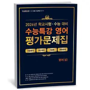 [카드10%+선물] 100발 100중 수능특강 평가문제집 영어 (상) (2026년)