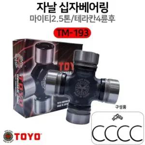 자날베어링 토요 마이티2.5톤 조인트 유니버셜 테라칸4륜후 브리샤 십자베어링 TM-193 30x85