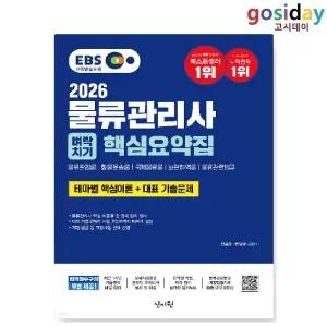 ㅇ [신지원] 2026 EBS 물류관리사 [벼락치기] 핵심요약집