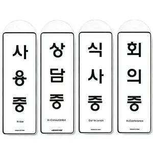 걸이식 사용중 상담중 식사중 회의중 표찰 안내 표지판 표시판
