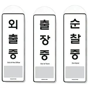 걸이식 외출중 출장중 순찰중 표찰 안내 사인 표시판 안내판 문패