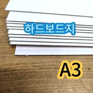 (10장) A3 하드보드지 두꺼운종이 딱딱한종이 보드지/두꺼운/종이/딱딱한/하드/공예용/미술용/재단/만들기