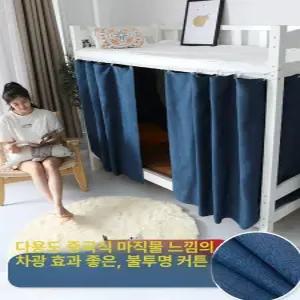 이층침대커튼 기숙사 벙커 암막 2층 커튼 벙커침대커튼