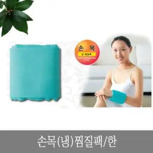 손목 냉 찜질팩 손목찜질
