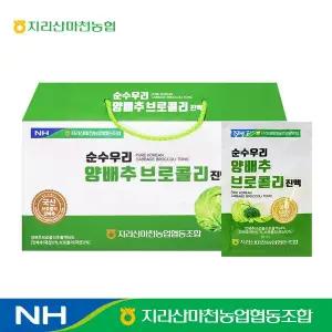 지리산마천농협 순수우리 양배추브로콜리진액 국산100% 70ml x 30포