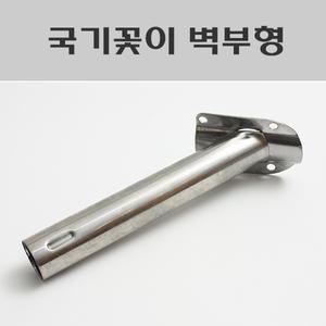 국기꽂이 벽부/국기걸이/국기봉