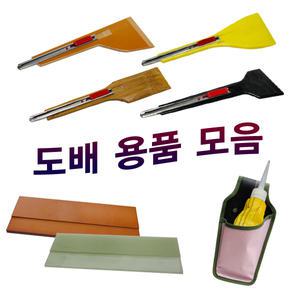 도배용품 모음/도배칼/몰딩자/튜브/튜브/칼받이/가방/걸레주머니/로라/롤러/풀솔/정배솔/인테리어/공구