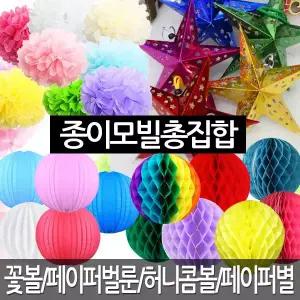 페이퍼 벌룬 파티 장식 용품 허니컴볼 꽃볼 스타 모빌 생일 파티 풍선 데코 소품 인테리어 행사 페이퍼휠