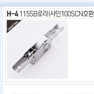 H-4 115SB로라(샤인100SCN호환가능) RA26 RA-26 RA-30 115SCB호환가능 신성공업 창호용호차