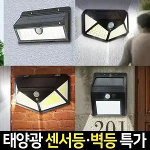 태양광 센서등 벽부등 LED 벽등 동작감지 계단등 태양열 정원등