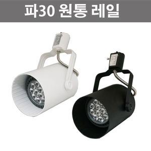 파30 원통 레일 블랙 화이트 흑색 백색 PAR30원통