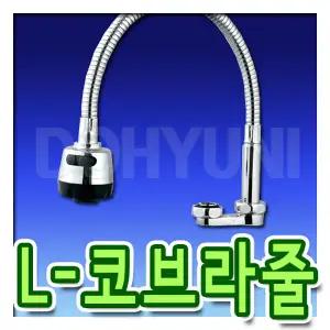 L자형코브라 교체용 / 주방수전