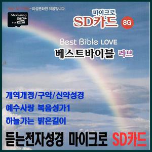 SD카드 베스트바이블러브 8G/새찬송가/개역개정/성경