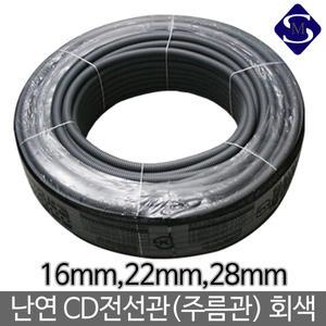 난연/CD/전선관/주름관/회색/16mm/22mm/28mm/콘크리트