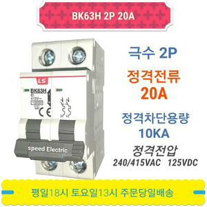 LS산전 BK63H 2P20A 분전반 배선용차단기 BKM-b 2P20A