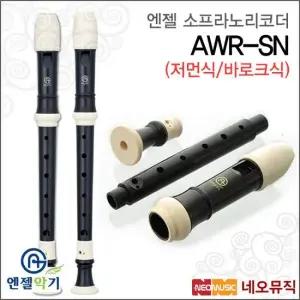 엔젤 소프라노 리코더 Angel AWR-SN 저먼식 바로크식