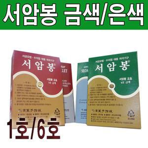 서암봉 금색 은색 (1호,6호)/압봉/금압봉/수지침/고려수지침/티침/지압봉