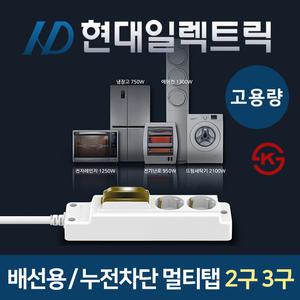 현대 고용량 배선차단 누전차단 멀티탭 2구 3구 KS 인증 국산 에어컨 냉장고 콘센트 접지 대용량