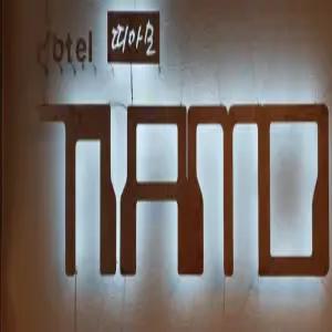 [대전] 대전 호텔띠아모(대전모텔/중구모텔/중구대전 호텔띠아모)