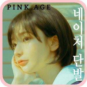 [핑크에이지]네이처 단발/수제통가발/가발