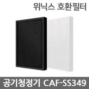 위닉스 공기청정기 제로 호환 필터 CAF-SS349 AES330-S0 AES330-W0 AES330-WO AES330-S1 CAF-A0S3 헤파필터