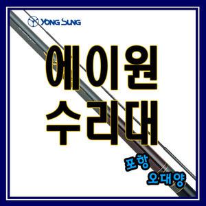 용성 에이원 1~9번대 수리대 민물 민대 포항-오대양