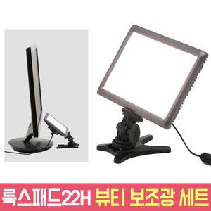 유쾌한생각 룩스패드22H 뷰티 여캠 보조광 세트 유튜브 조명