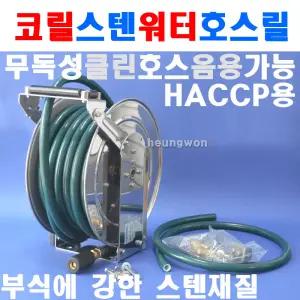 삼국 코릴 워터호스릴 TWA-1315 6364742 주방 스텐 물호스릴 워터릴 식품공장 수도호스릴