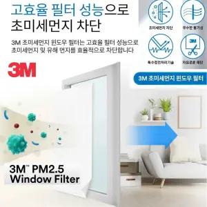 3M PM2.5 초미세먼지 차단 창문필터 황사 꽃가루 먼지