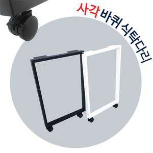 사각바퀴식탁다리 책상 식탁다리 철제 테이블 이동식 가구 700mm용 입식테이블